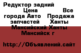 Редуктор задний Nisan Murano Z51 › Цена ­ 20 000 - Все города Авто » Продажа запчастей   . Ханты-Мансийский,Ханты-Мансийск г.